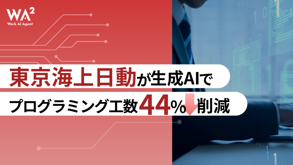 「コーディング地獄」からの解放！東京海上日動が起こした、生成AIによるプログラミング工数 衝撃の44%削減は、日本のDXに希望の光を灯す
